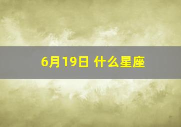 6月19日 什么星座